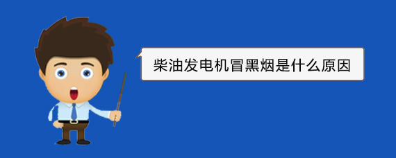 正镶白柴油发电机冒黑烟是什么原因